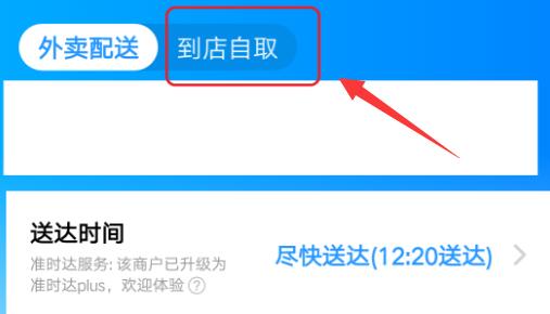 饿了么到店自取方法