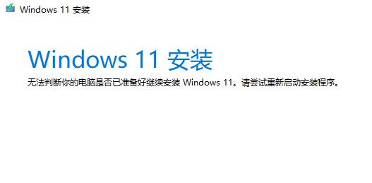 win11助手安装失败解决教程