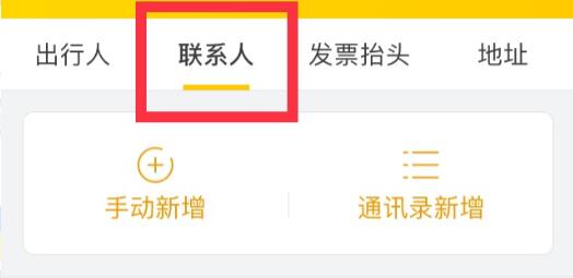 飞猪删除乘车人方法