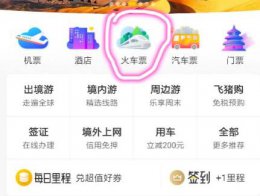 飞猪抢票成功率介绍 飞猪的抢票成功率到底有多少