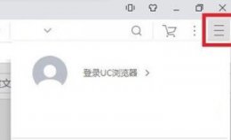 UC的保存网页不能用了 UC浏览器密码保存提示不起作用