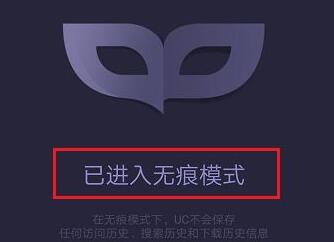 uc浏览器设置无痕浏览方法