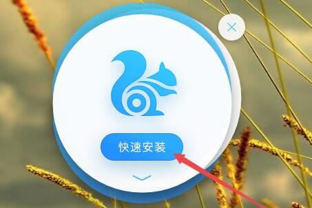 安装uc浏览器版本方法