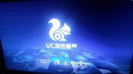 uc浏览器网页版打开 uc浏览器tv版打开一直在主页面