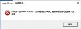 缺失msvcr110.dll怎么办 由于找不到msvcr110.dll无法继续执行解决方法