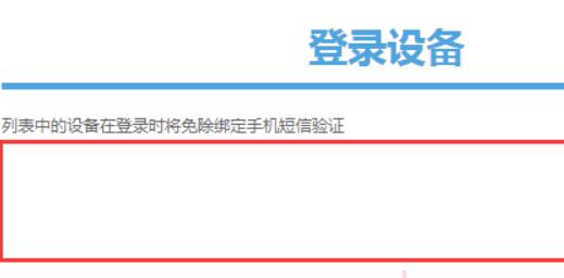 米游社通行证登录设备查看方法