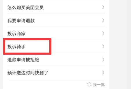 美团外卖投诉骑手方法