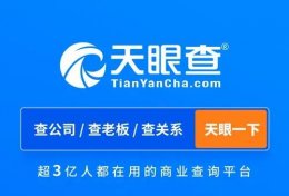 天眼查的评分介绍 天眼查企业评分53分