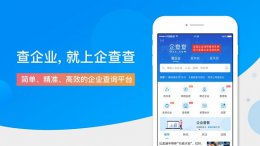 企查查和天眼查对比 企查查与天眼查哪个好