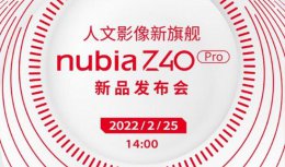努比亚z40上市时间 努比亚z40pro发布会最新消息
