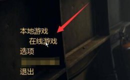 逃出生天联机不稳定 xgp逃出生天联机方法