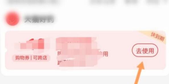 天猫购物券使用方法