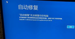 自动修复无法修复你的电脑win11 win11自动修复无法修复你的电脑srttrail.txt