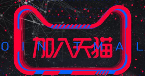 天猫入驻方法