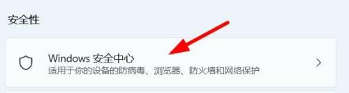 win11安全中心打开方法