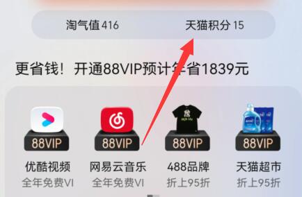 天猫积分兑换方法