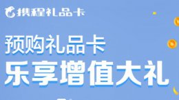 携程礼品卡使用范围介绍 携程任我行礼品卡使用范围