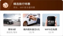 携程会员作用介绍 携程会员有什么好处优惠