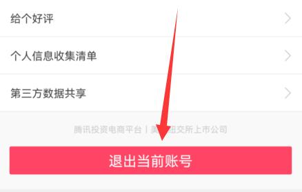 蘑菇街账号退出方法