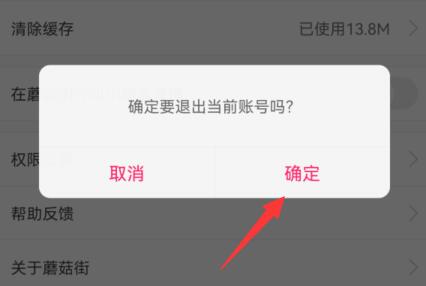 蘑菇街账号退出方法