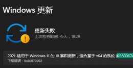 win11补丁更新安装失败解决教程 windows11功能更新安装失败