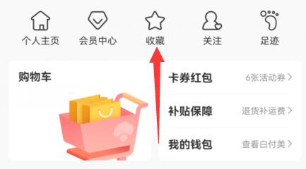 蘑菇街收藏宝贝方法