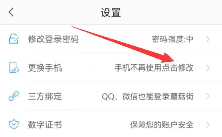 蘑菇街解绑手机号方法