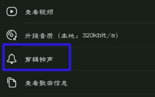 网易云音乐铃声截取方法