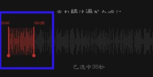 网易云音乐铃声截取方法