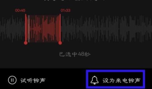 网易云音乐铃声截取方法
