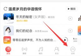 网易云音乐唱歌方法 网易云音乐怎么唱歌模式