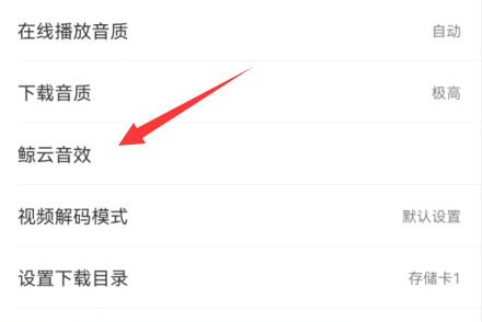 网易云音乐音效设置方法