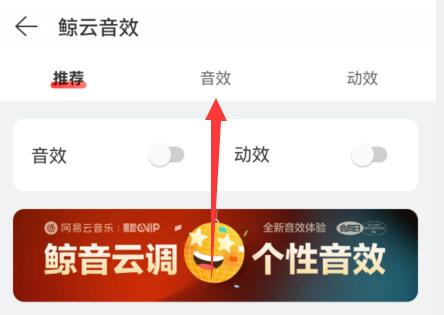 网易云音乐音效设置方法