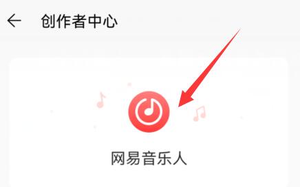 网易云音乐人申请方法