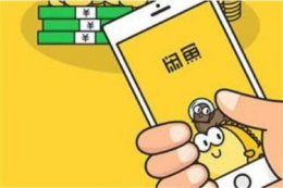 闲鱼不确认收货卖家能得到钱吗 闲鱼卖出去东西买家不确认收货