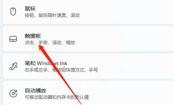 win11禁用触摸板方法