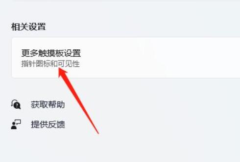 win11禁用触摸板方法
