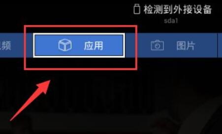 天猫魔盒看电视台方法
