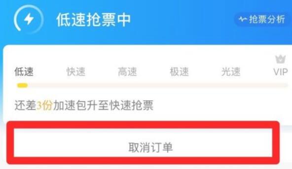 携程抢票订单取消方法