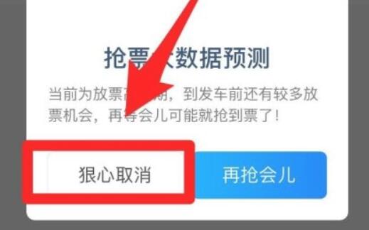 携程抢票订单取消方法