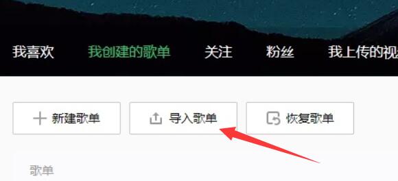 网易云歌单导入qq音乐方法