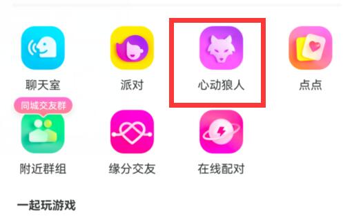 陌陌里的狼人杀游玩方法