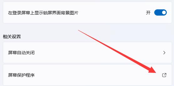 win11关屏保详细方法
