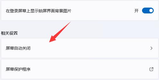 win11关屏保详细方法