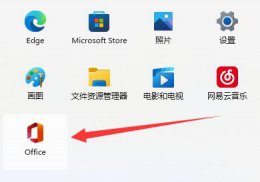 office11是什么版本 win11查看office版本方法