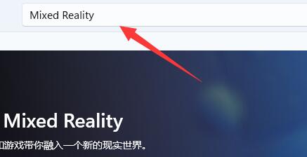 win11混合现实门户使用方法
