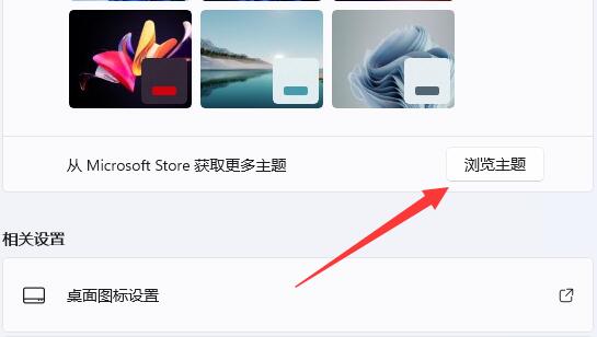win11内置主题修复方法