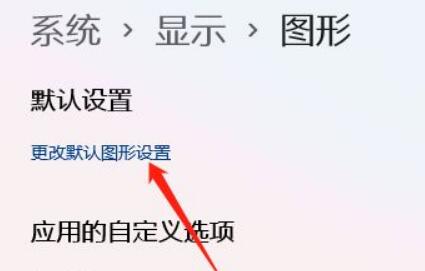 win11开启gpu渲染方法