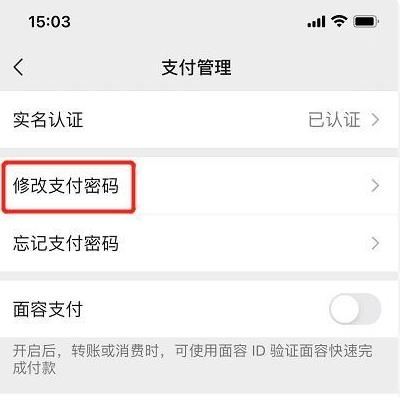 微信支付密码更改方法