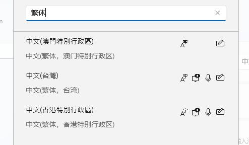 win11繁体字设置方法